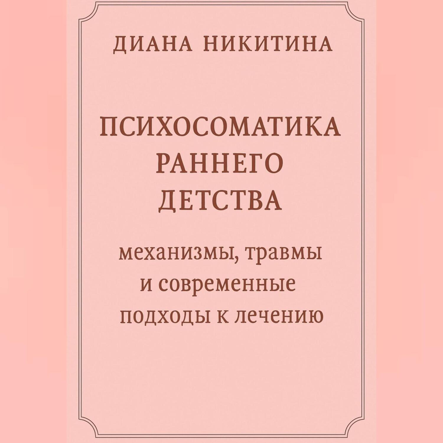 Обложка книги «Психосоматика раннего детства: механизмы, травмы и современные подходы к лечению»