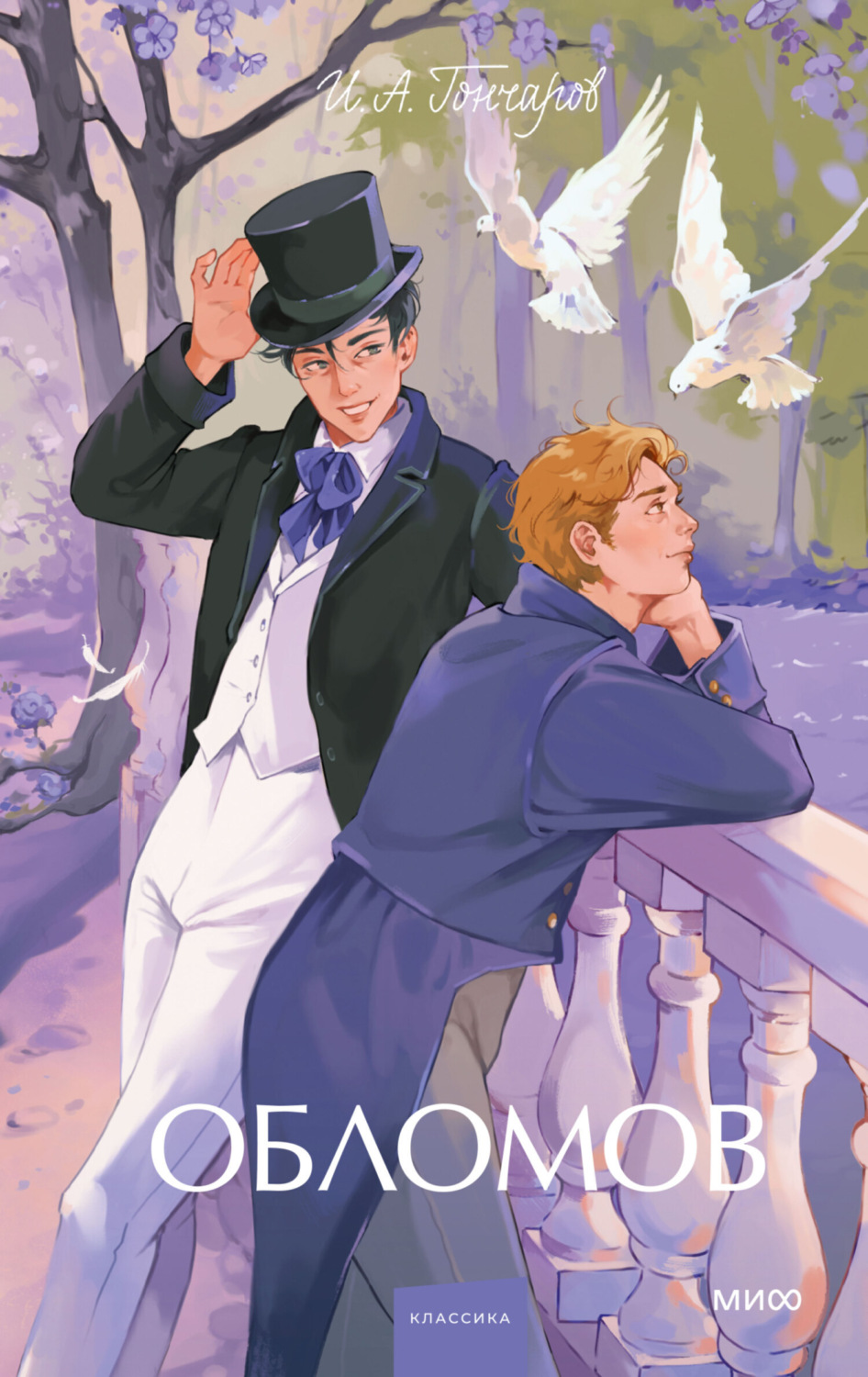Обложка книги «Обломов»