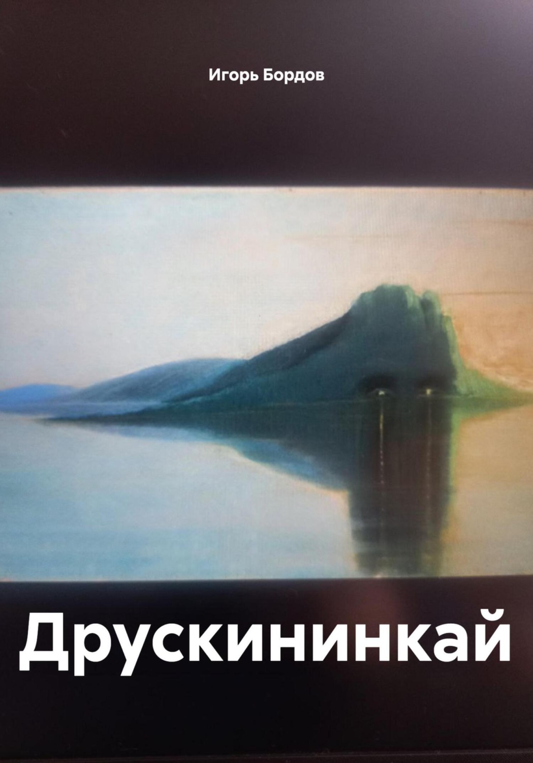 Обложка книги «Друскининкай»