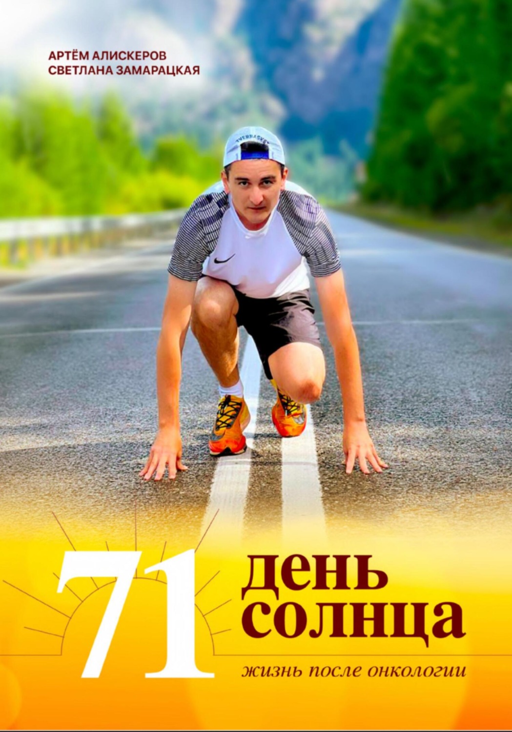 Обложка книги «71 день солнца. Жизнь после онкологии»
