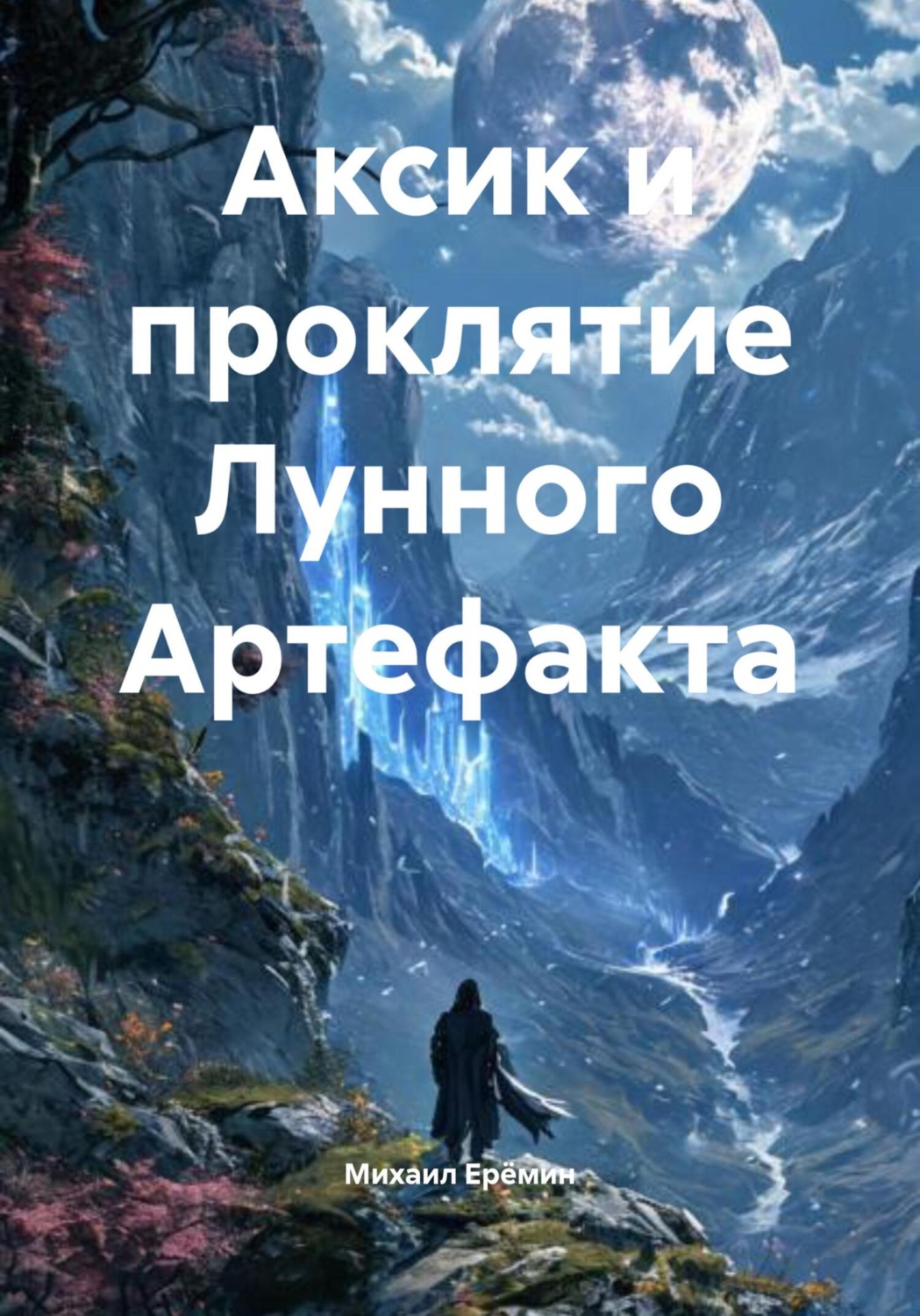 Обложка книги «Аксик и проклятие Лунного Артефакта»