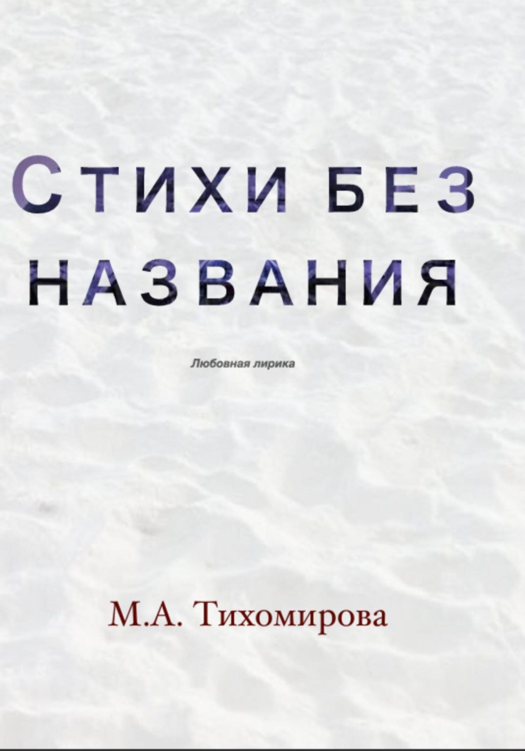 Обложка книги «Стихи без названия»