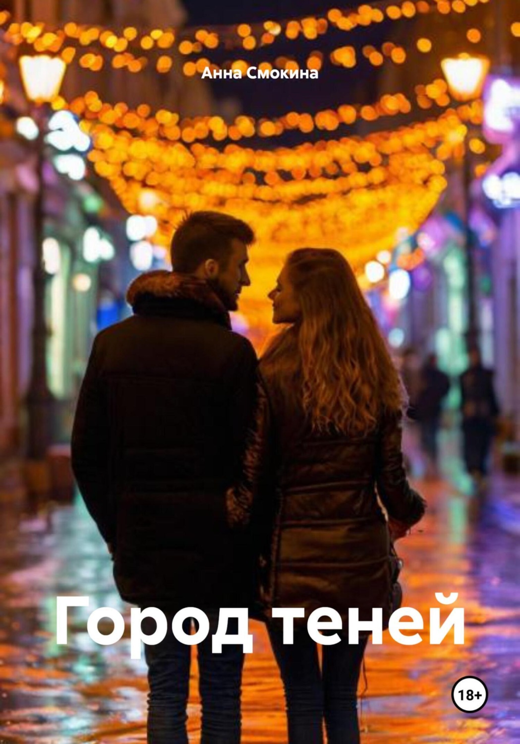 Обложка книги «Город теней»