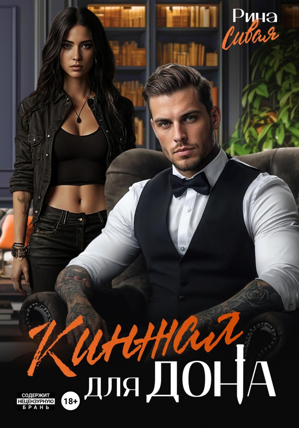 Обложка книги «Кинжал для дона»