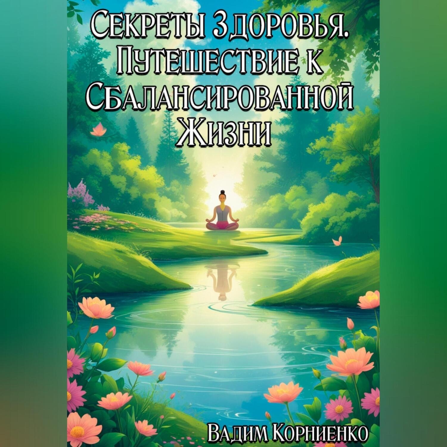 Обложка книги «Свет Здоровья. Путь к Гармонии и Долголетию»