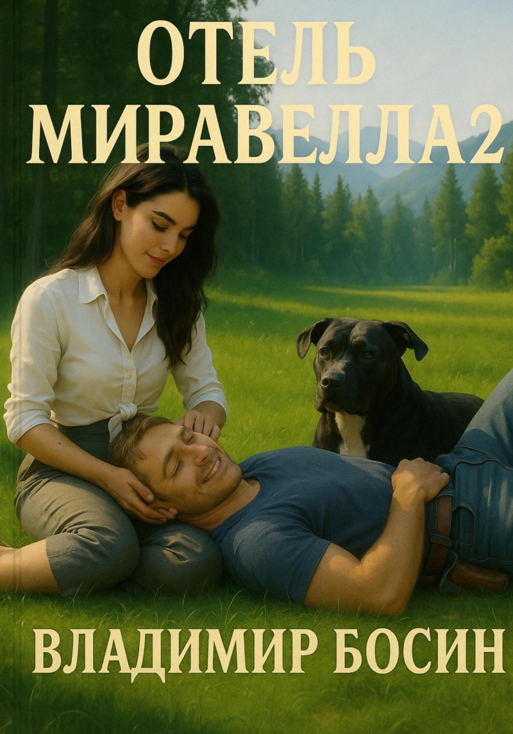 Обложка книги «Отель Миравелла 2»