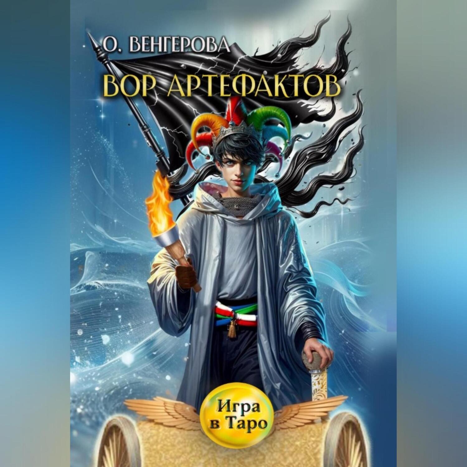Обложка книги «Вор Артефактов»