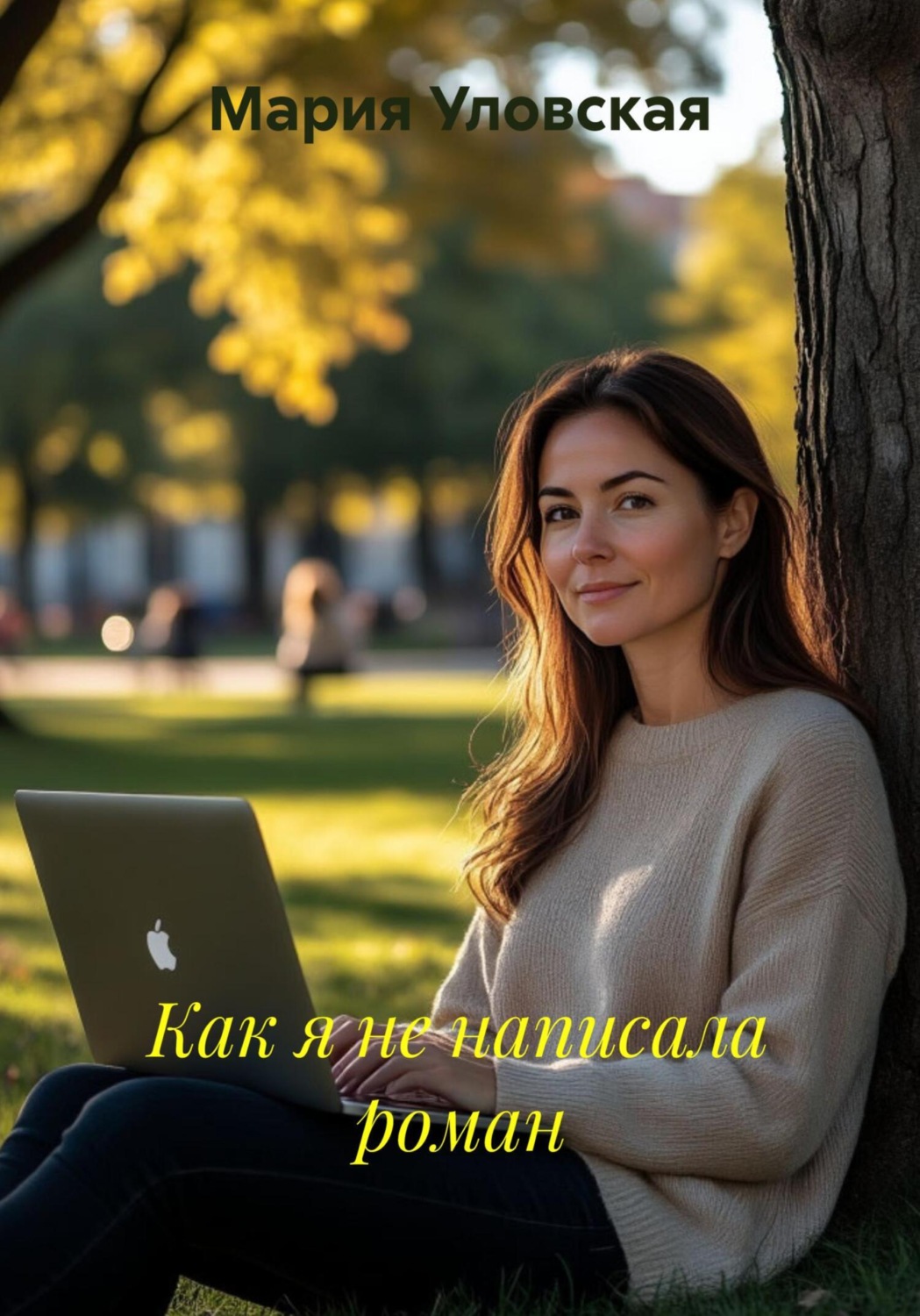 Обложка книги «Как я не написала роман»