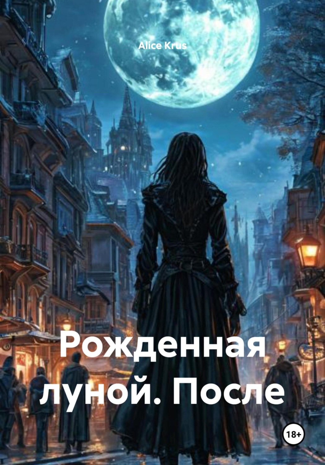 Обложка книги «Рожденная луной. После»