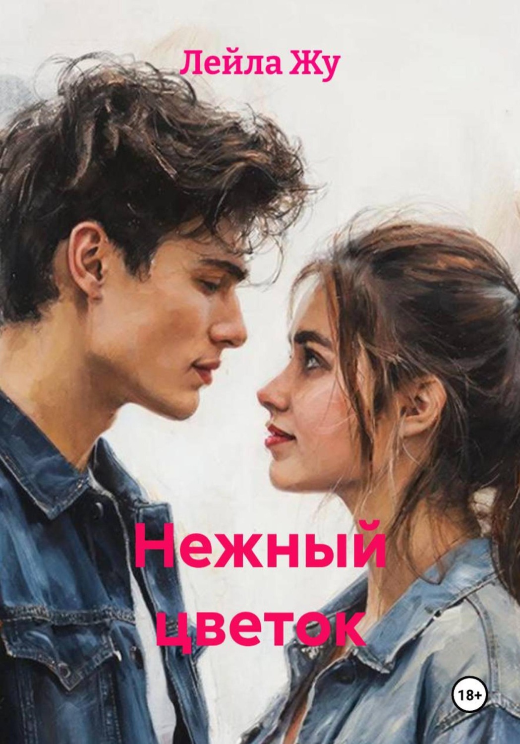 Обложка книги «Нежный цветок»