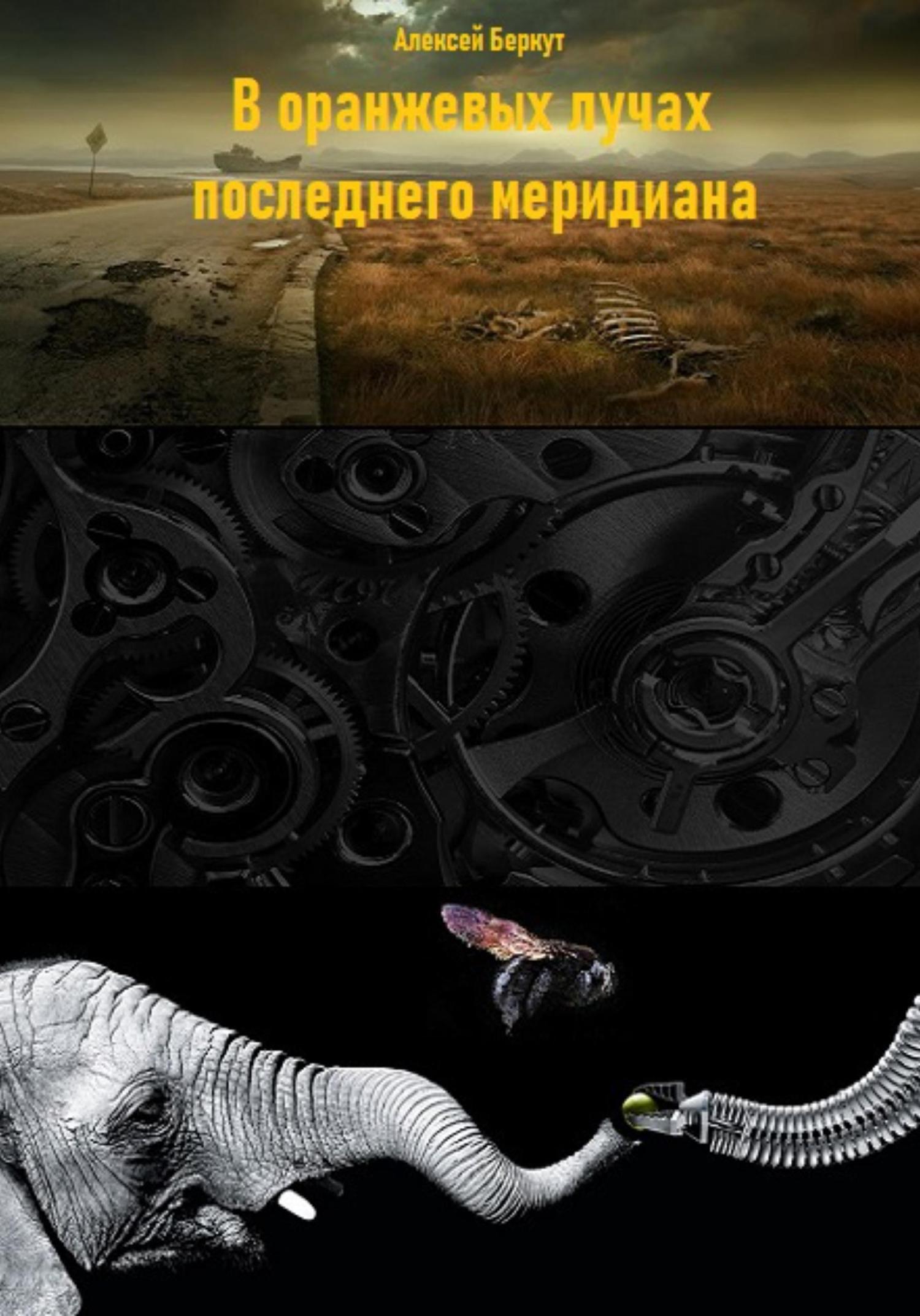 Обложка книги «В оранжевых лучах последнего меридиана»