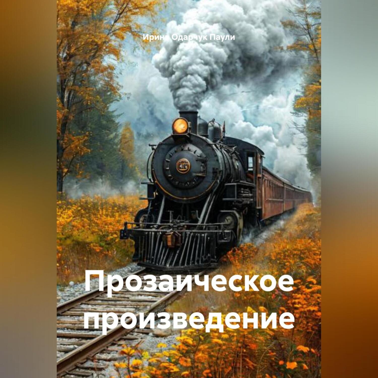 Обложка книги «Прозаическое произведение»