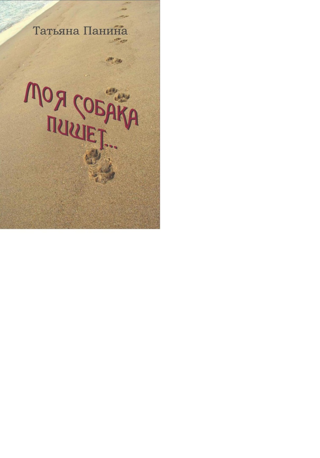 Обложка книги «Моя собака пишет»