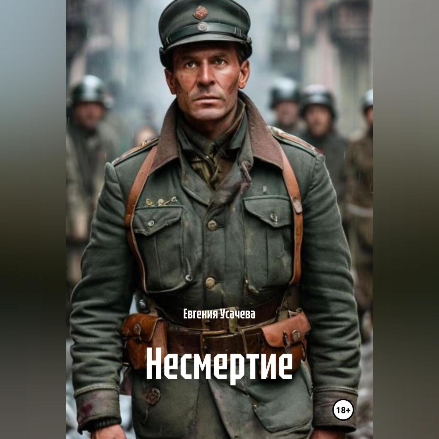 Обложка книги «Несмертие»