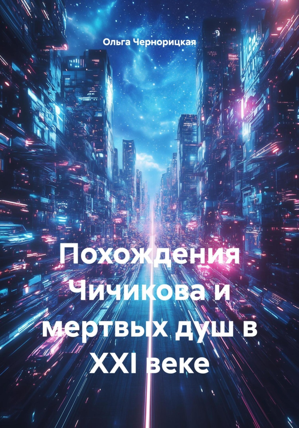 Обложка книги «Похождения Чичикова и мертвых душ в XXI веке»