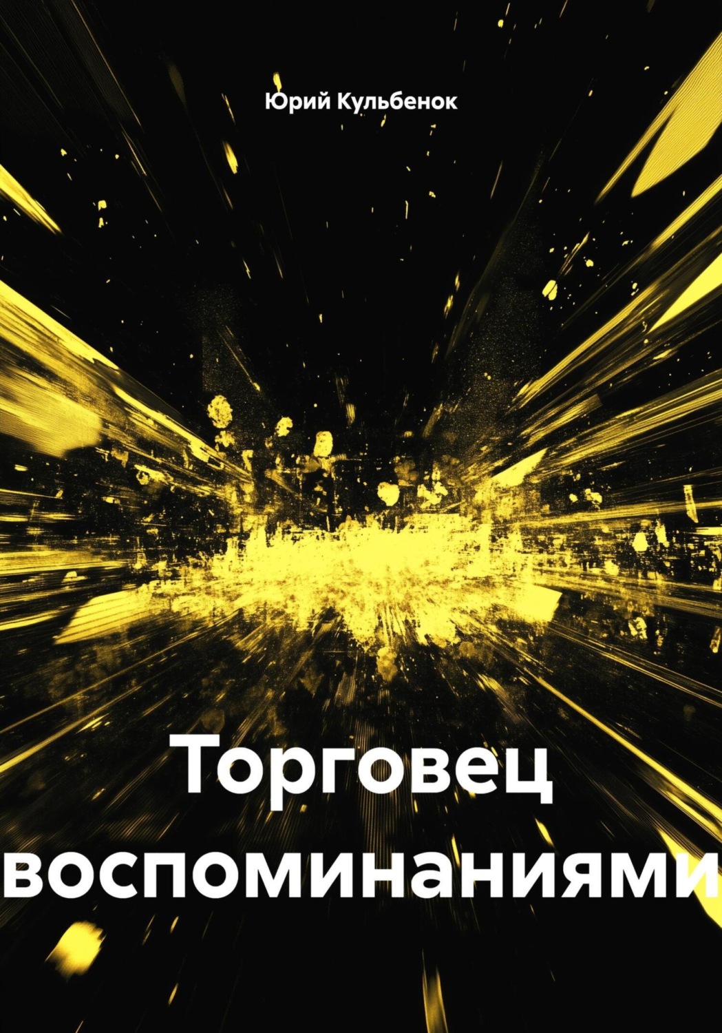 Обложка книги «Торговец воспоминаниями»