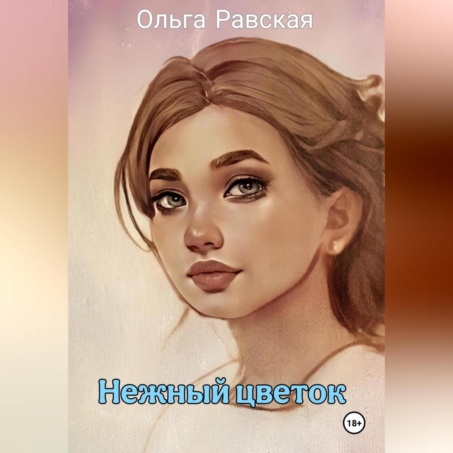 Обложка книги «Нежный цветок»