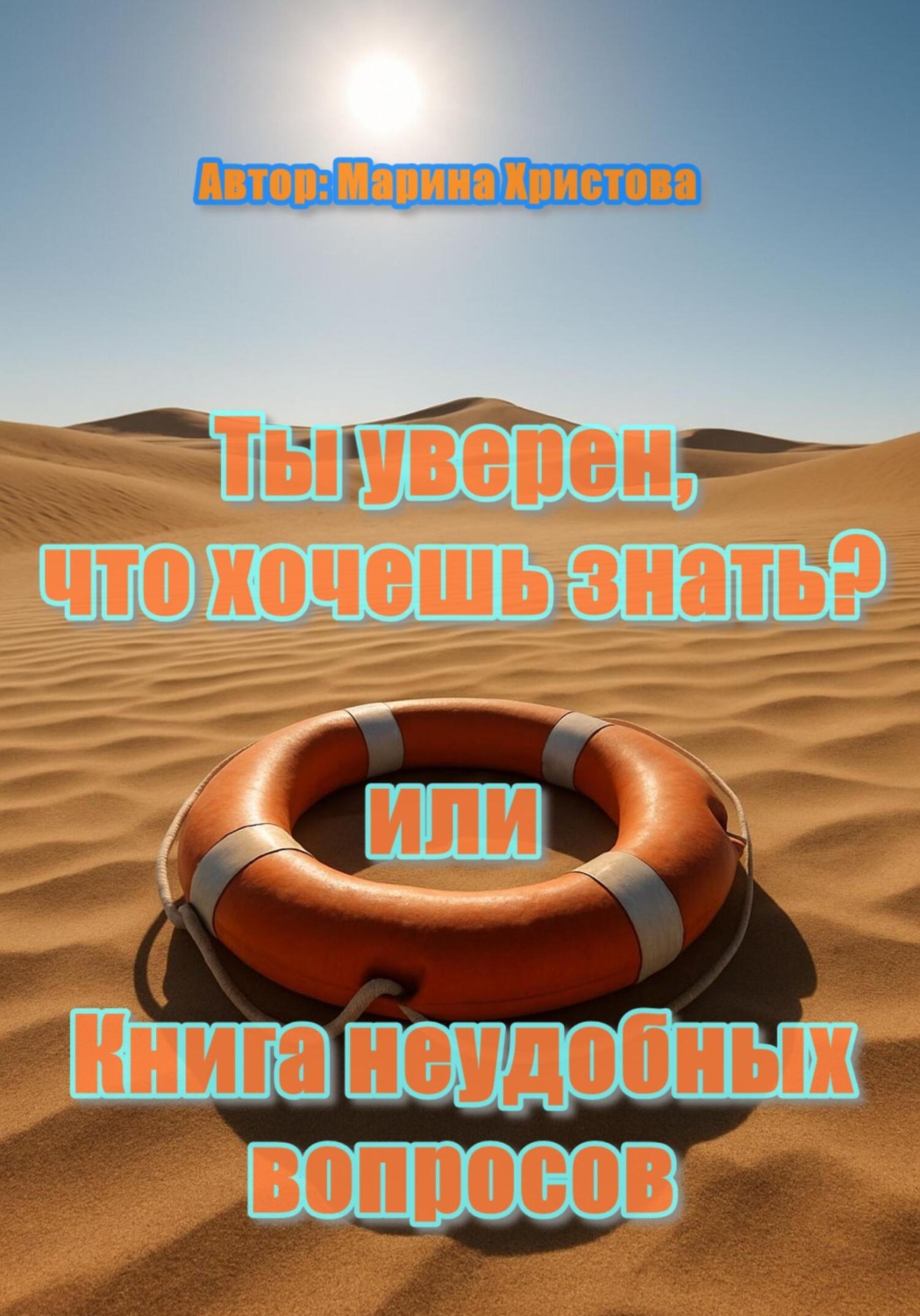 Обложка книги ««Ты уверен, что хочешь знать?» или Книга неудобных вопросов»