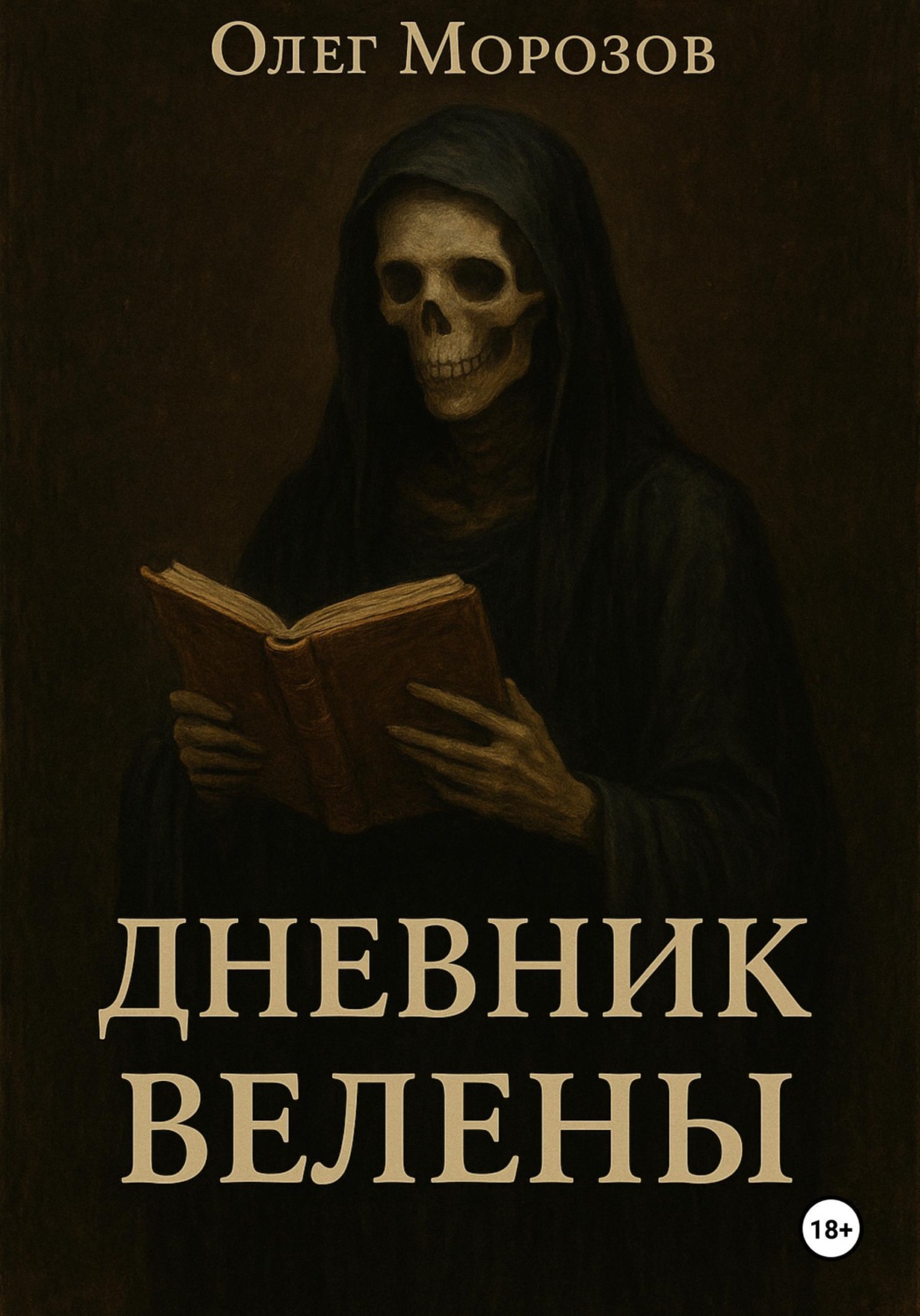 Обложка книги «Дневник Велены»