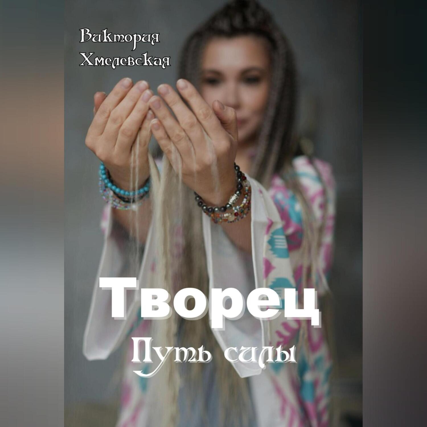 Обложка книги «Творец. Путь силы»