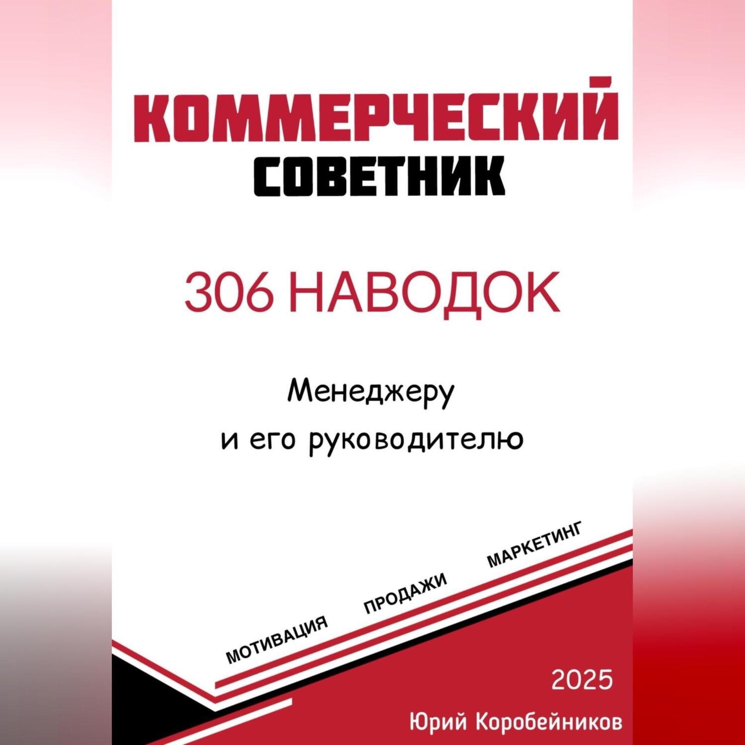 Обложка книги «Коммерческий советник»