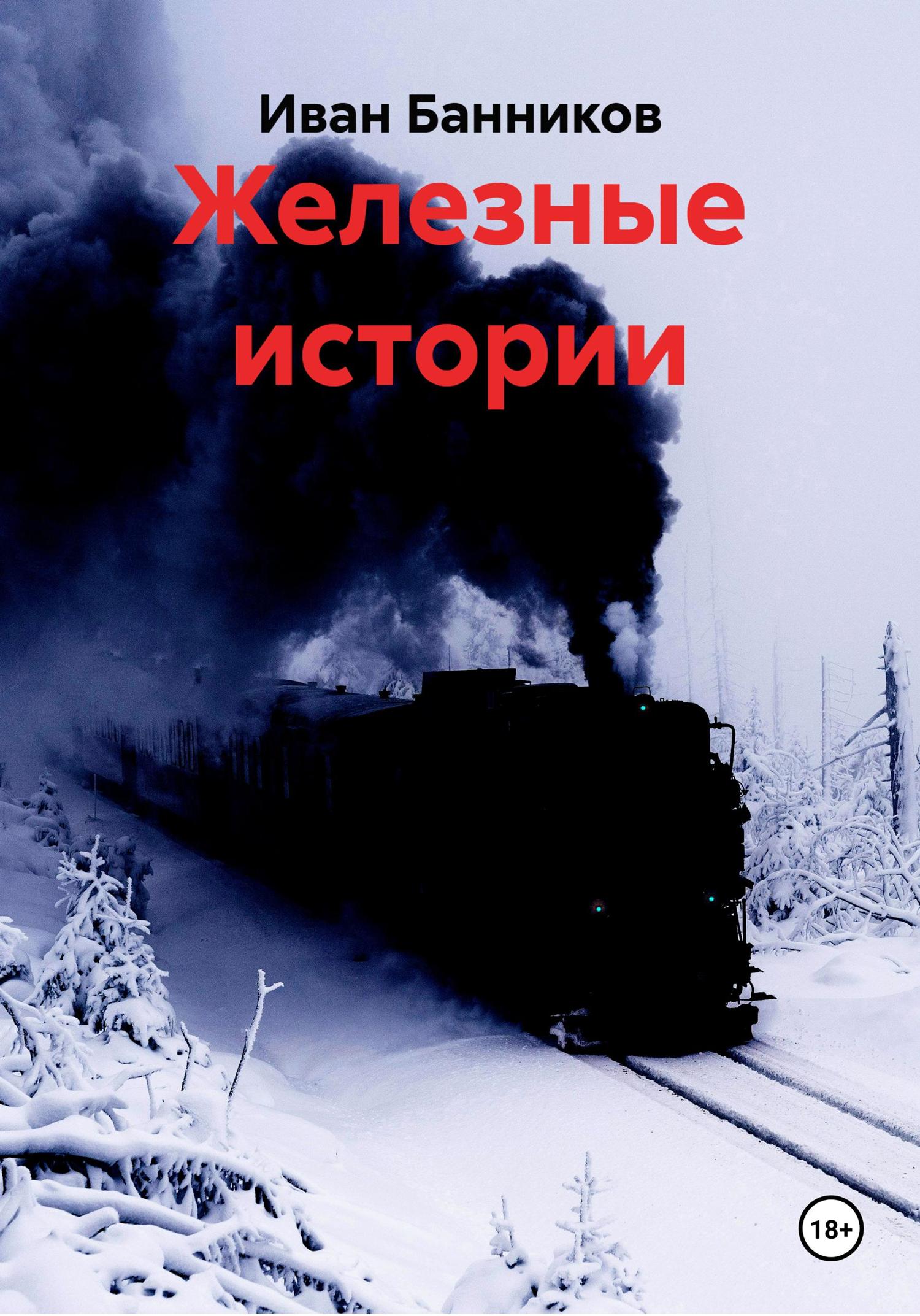 Обложка книги «Железные истории»