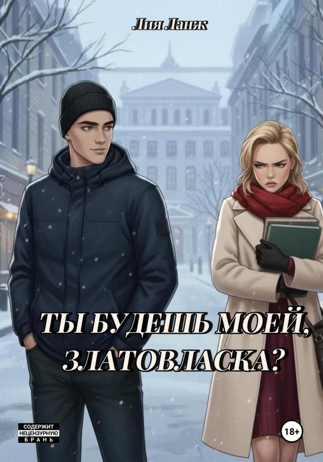 Обложка книги «Ты будешь моей, Златовласка?»