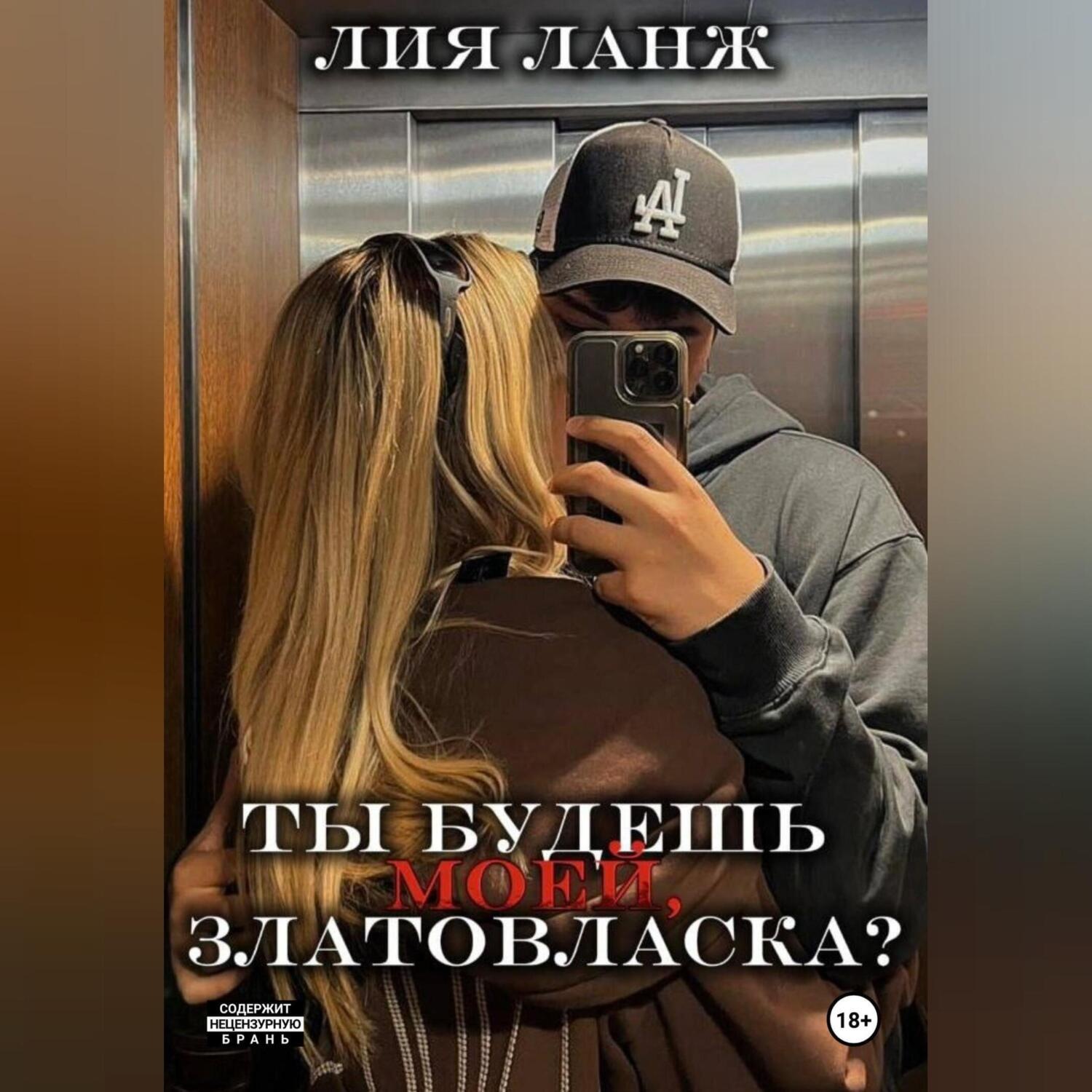 Обложка книги «Ты будешь моей, Златовласка?»