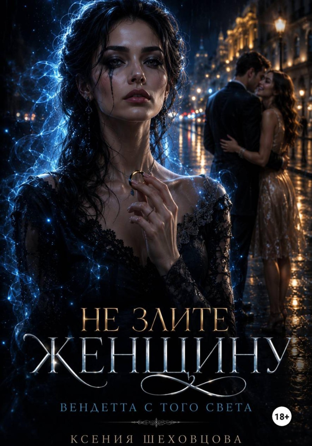 Обложка книги «Не злите женщину: Вендетта с того света»
