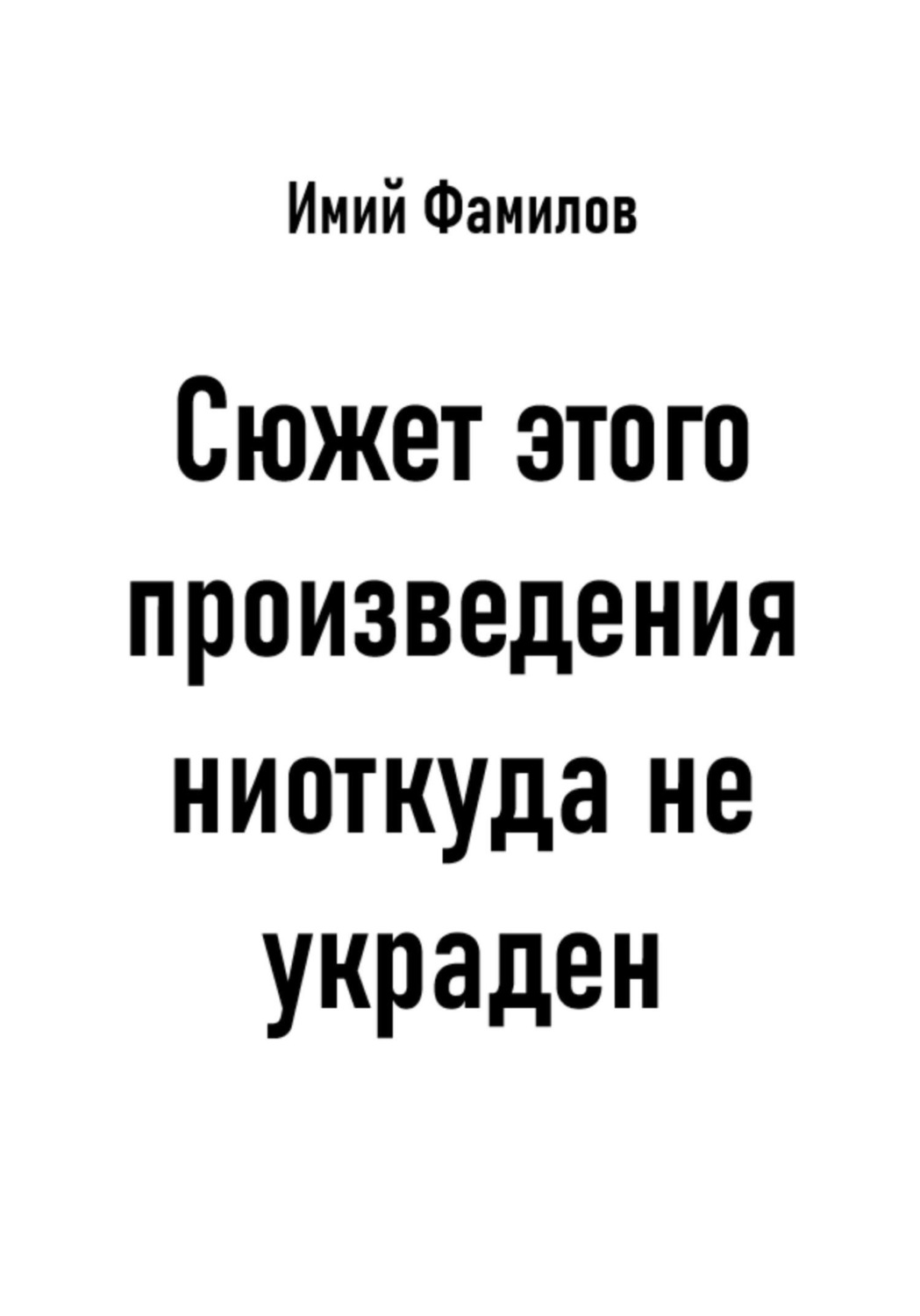 Обложка книги «Сюжет этого произведения ниоткуда не украден»