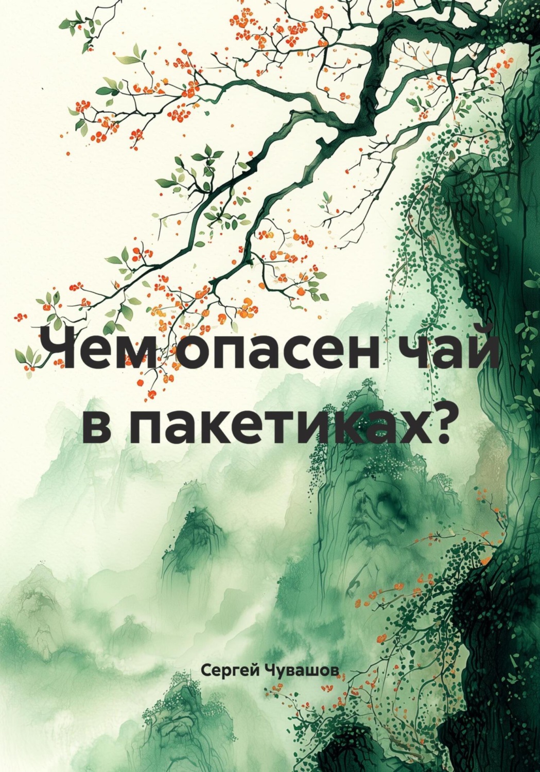 Обложка книги «Чем опасен чай в пакетиках?»