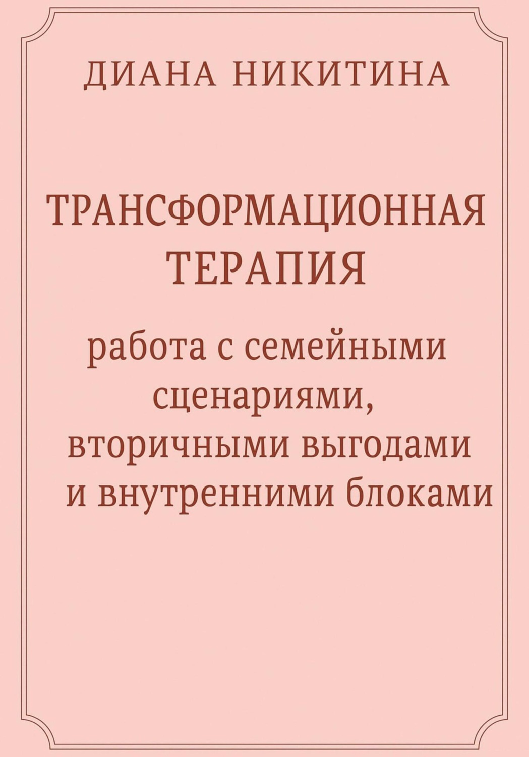 Обложка книги «Трансформационная терапия: работа с семейными сценариями, вторичными выгодами и внутренними блоками»