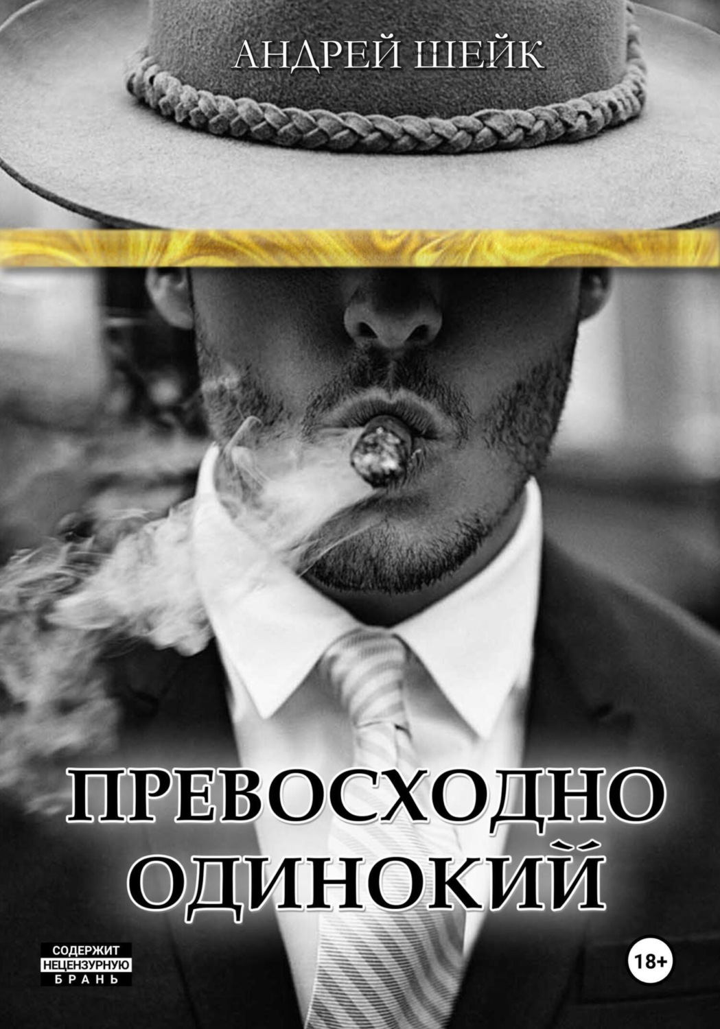 Обложка книги «Превосходно одинокий»