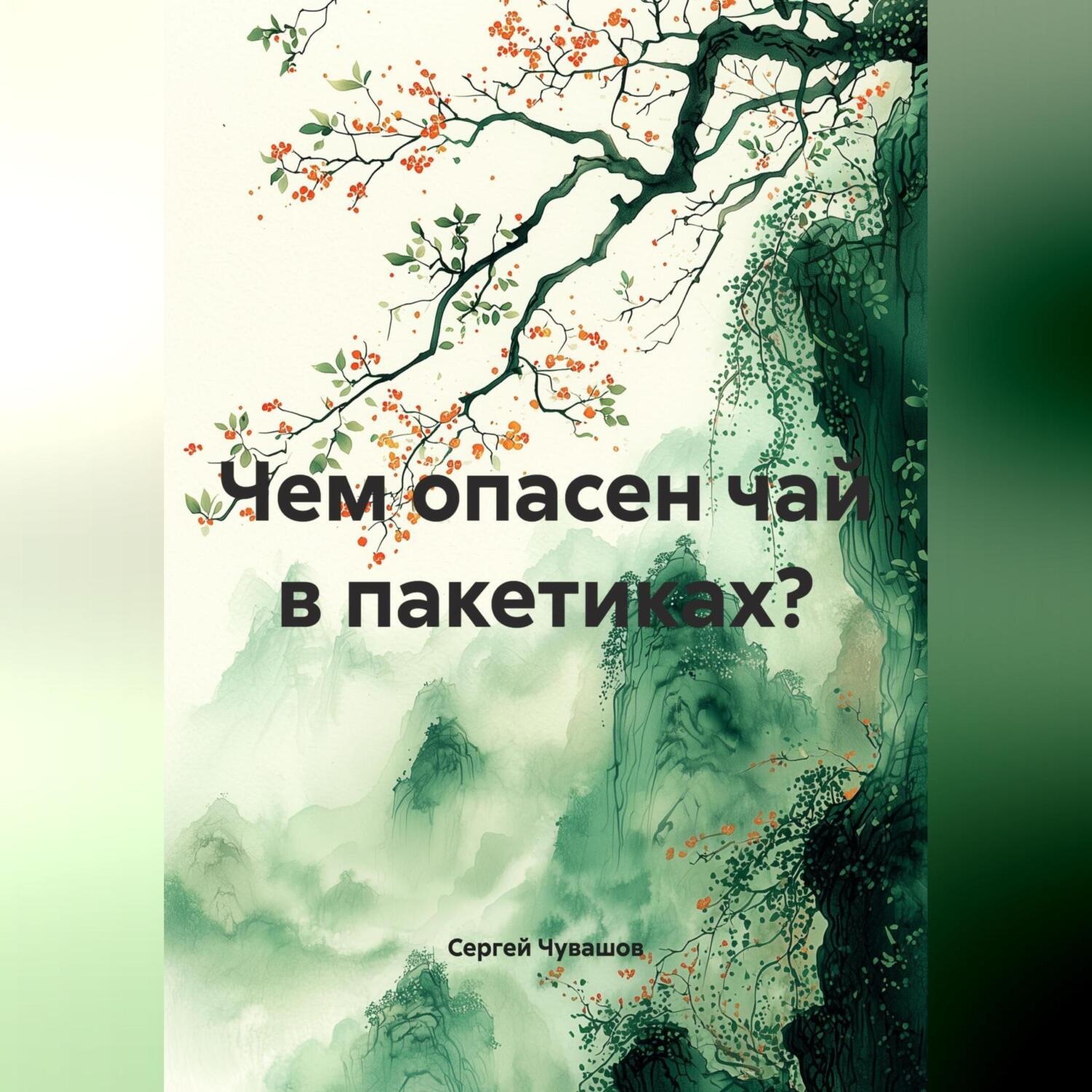 Обложка книги «Чем опасен чай в пакетиках?»