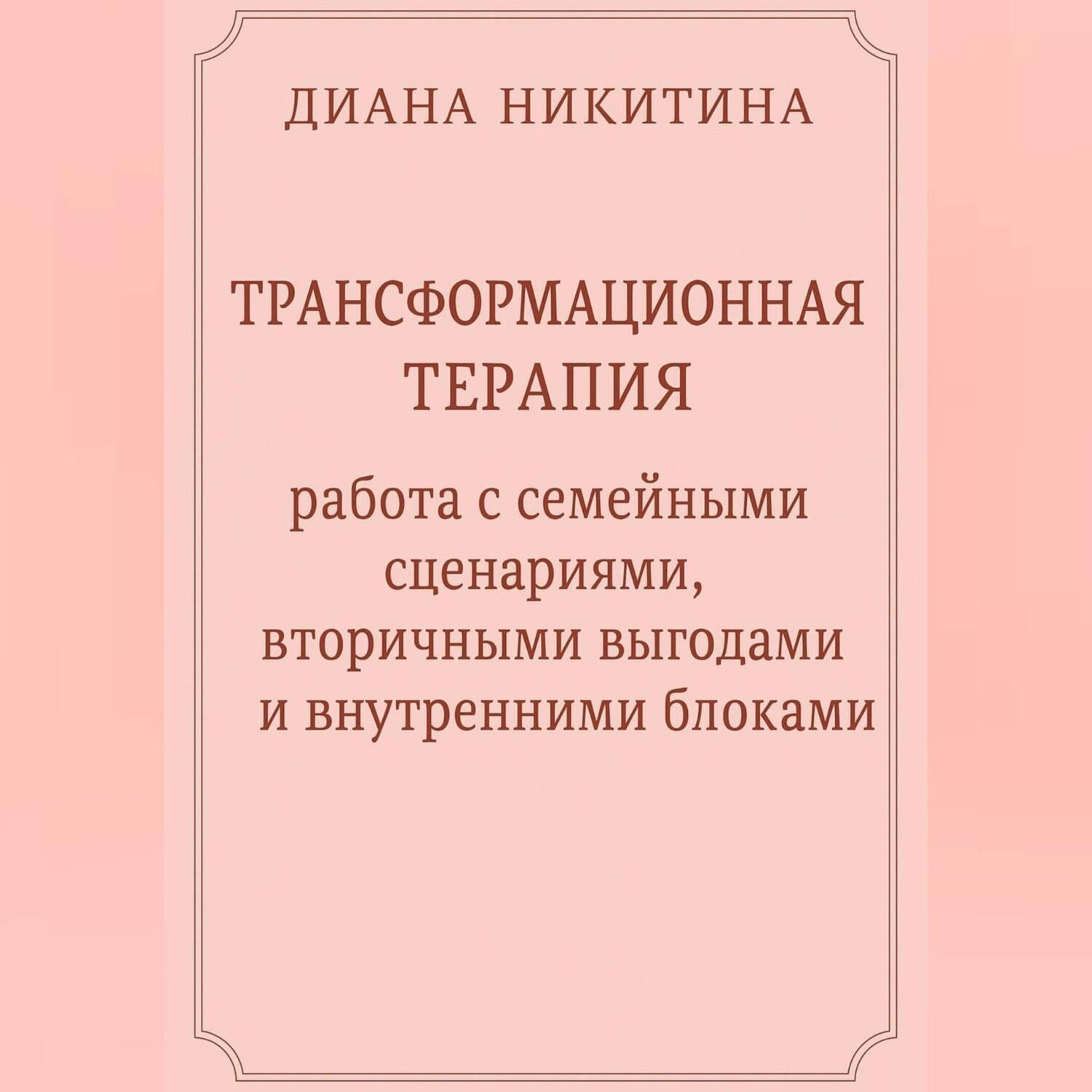Обложка книги «Трансформационная терапия: работа с семейными сценариями, вторичными выгодами и внутренними блоками»