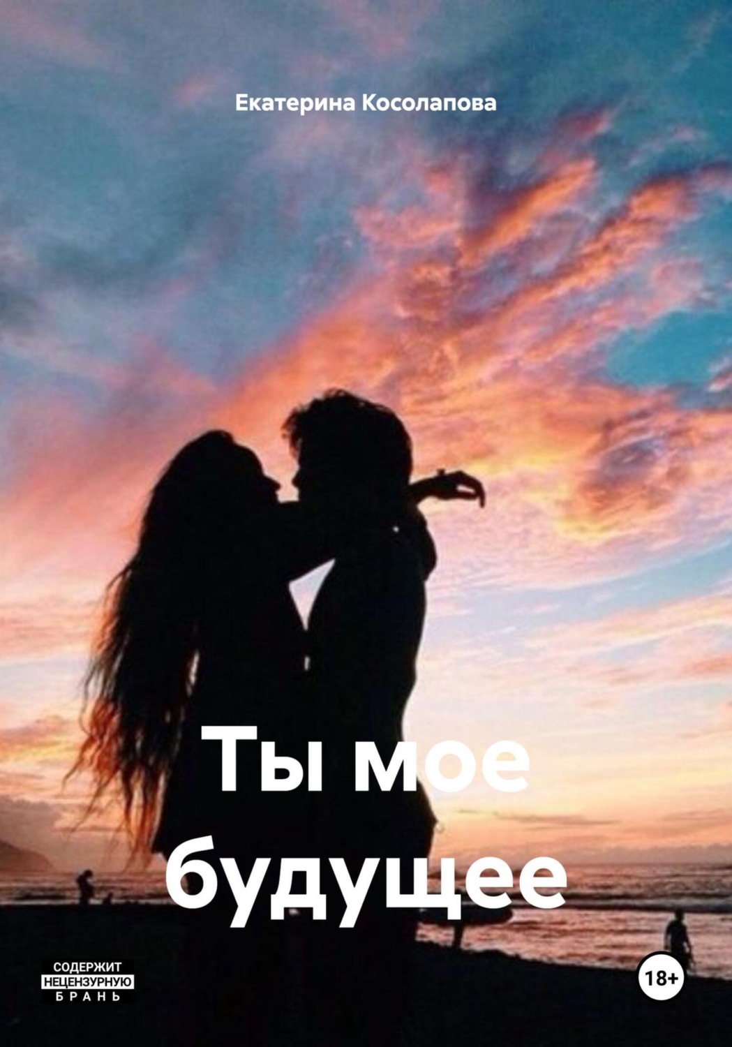 Обложка книги «Ты мое будущее»