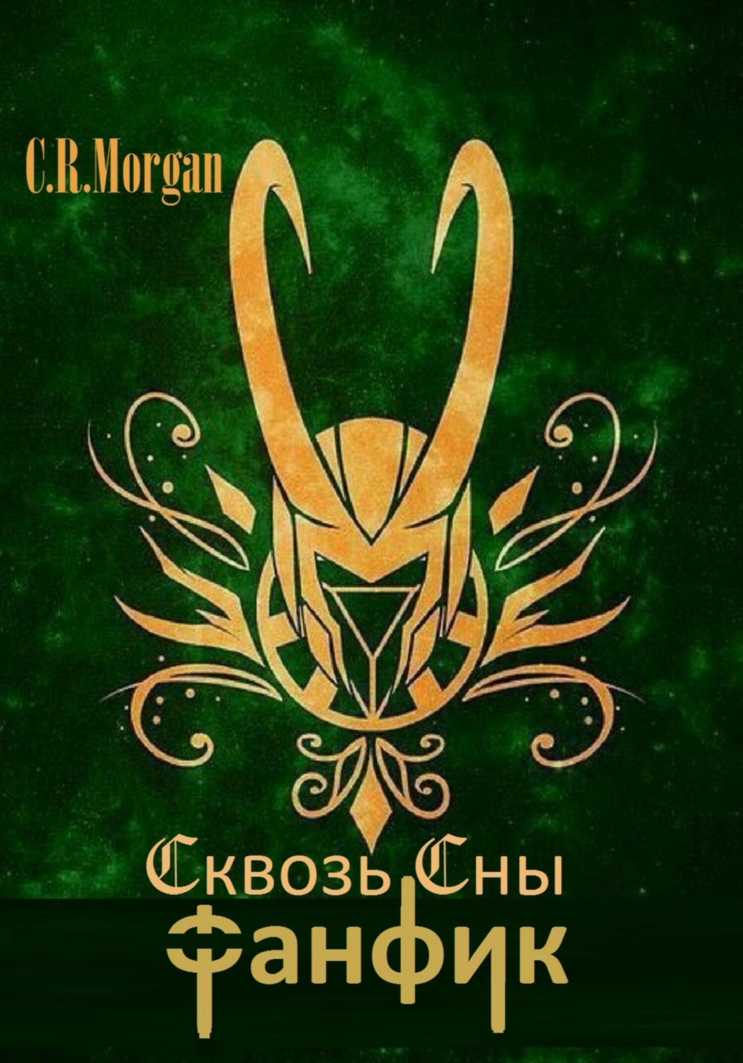 Обложка книги «Сквозь Сны»