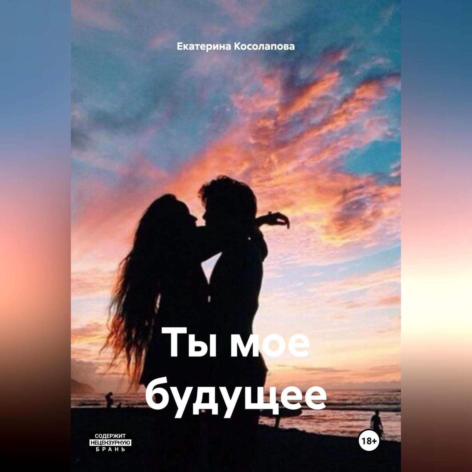 Обложка книги «Ты мое будущее»