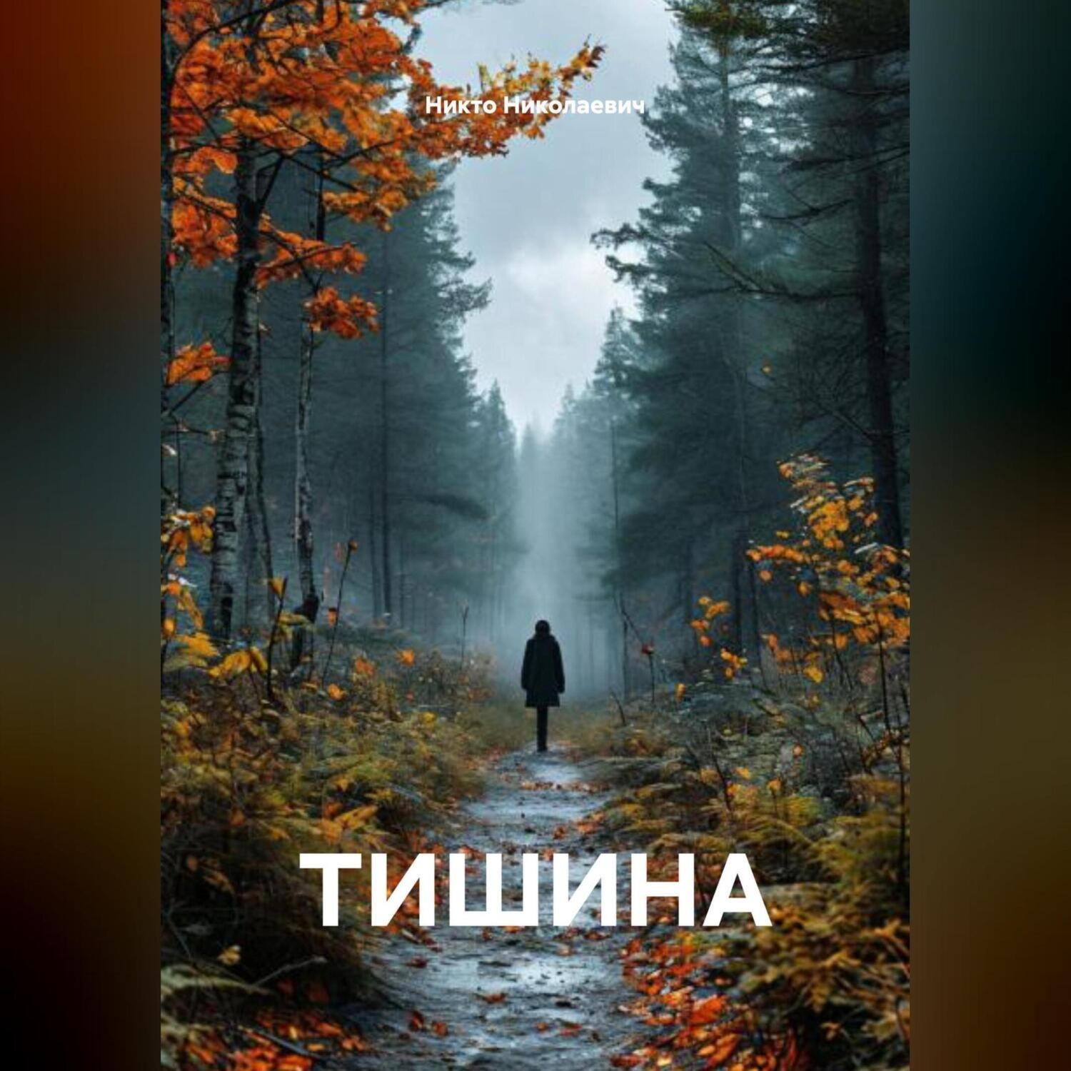 Обложка книги «ТИШИНА»