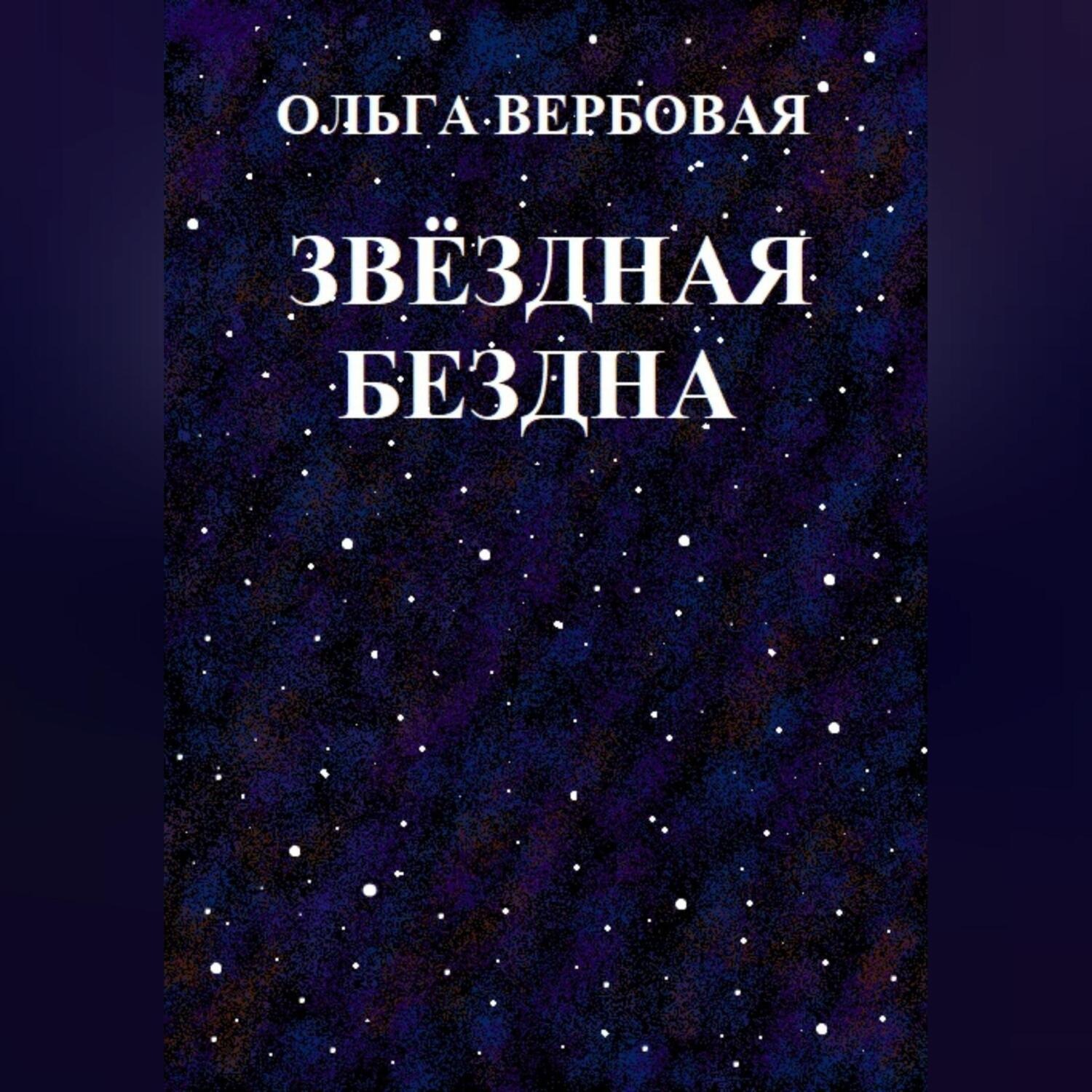 Обложка книги «Звёздная бездна»