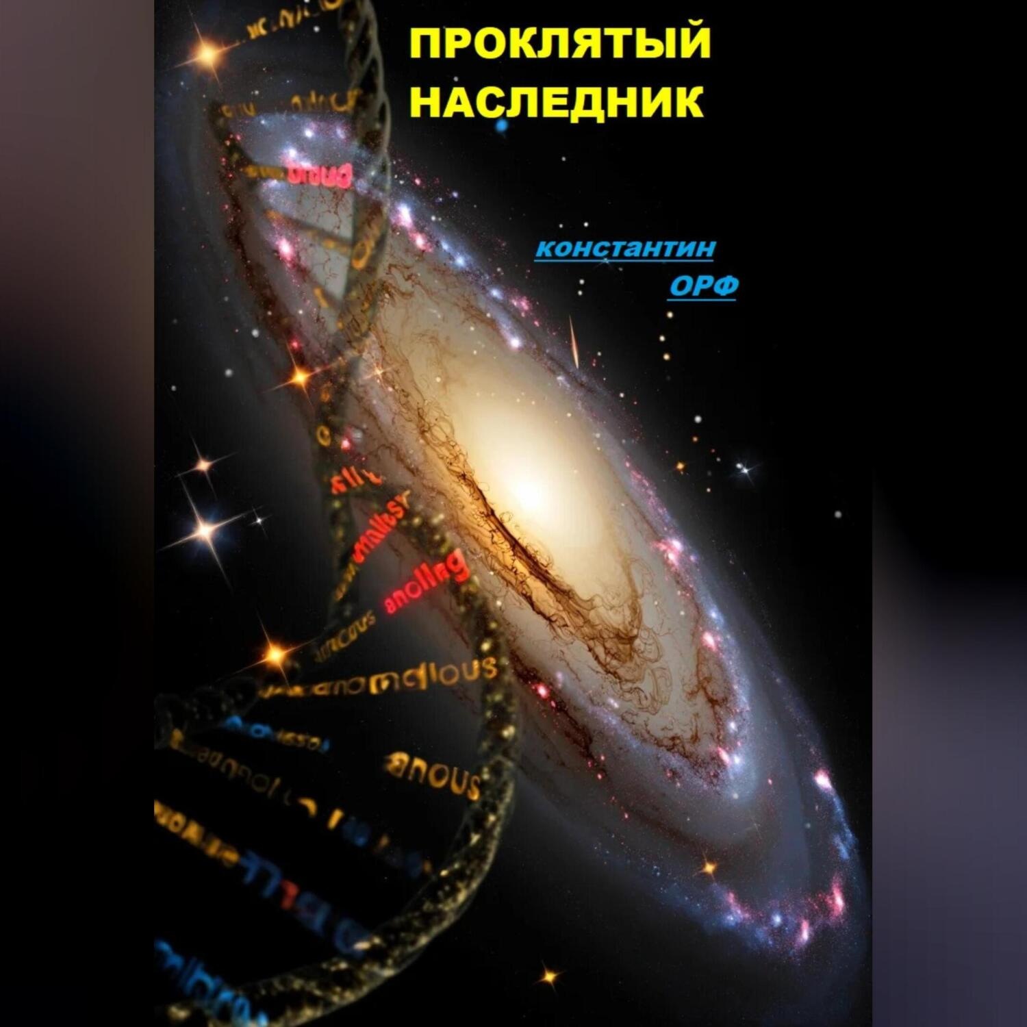 Обложка книги «Проклятый наследник.»