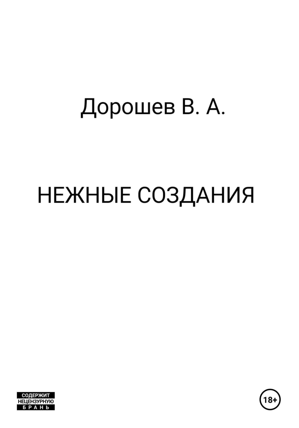 Обложка книги «Нежные создания»