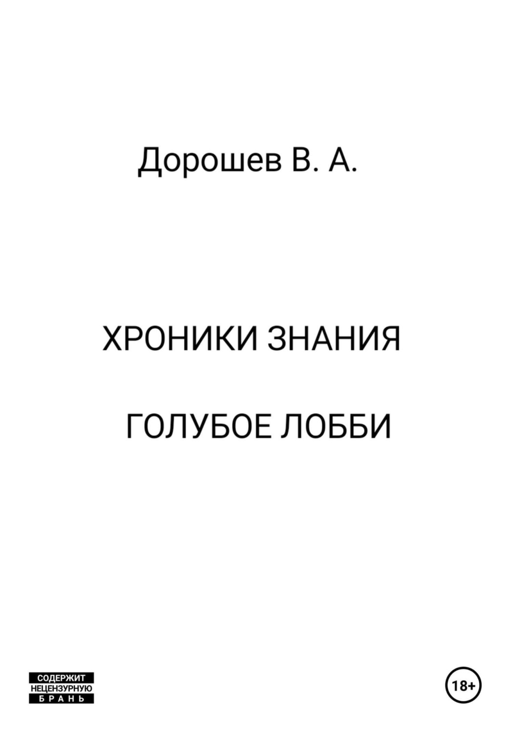 Обложка книги «Хроники Знания. Голубое лобби»