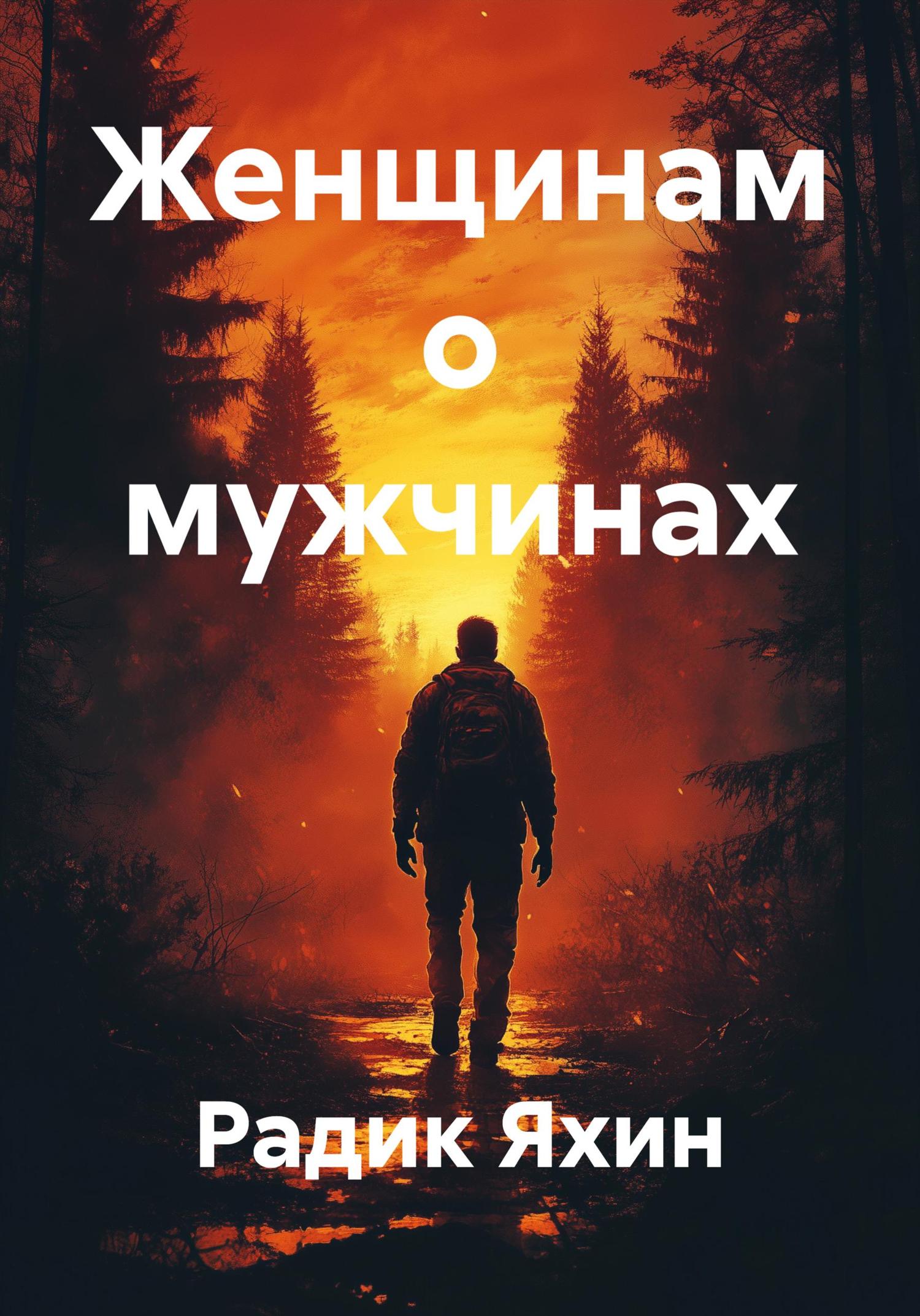 Обложка книги «Женщинам о мужчинах»