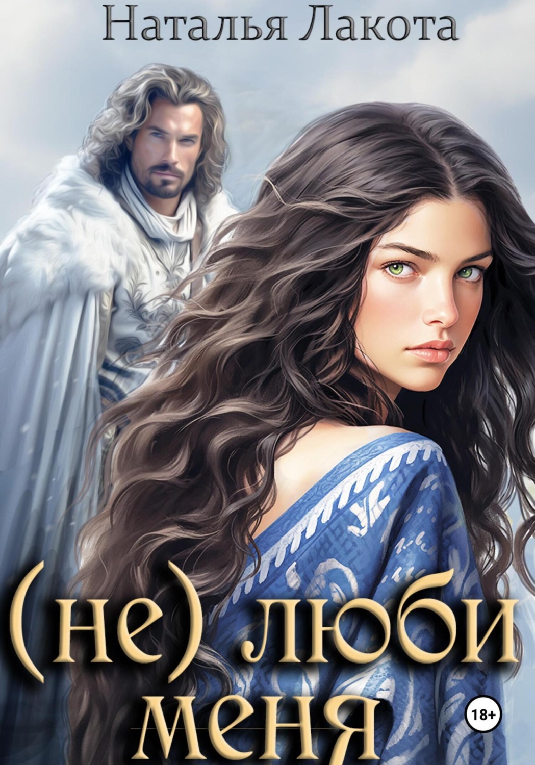 Обложка книги «(не) люби меня»