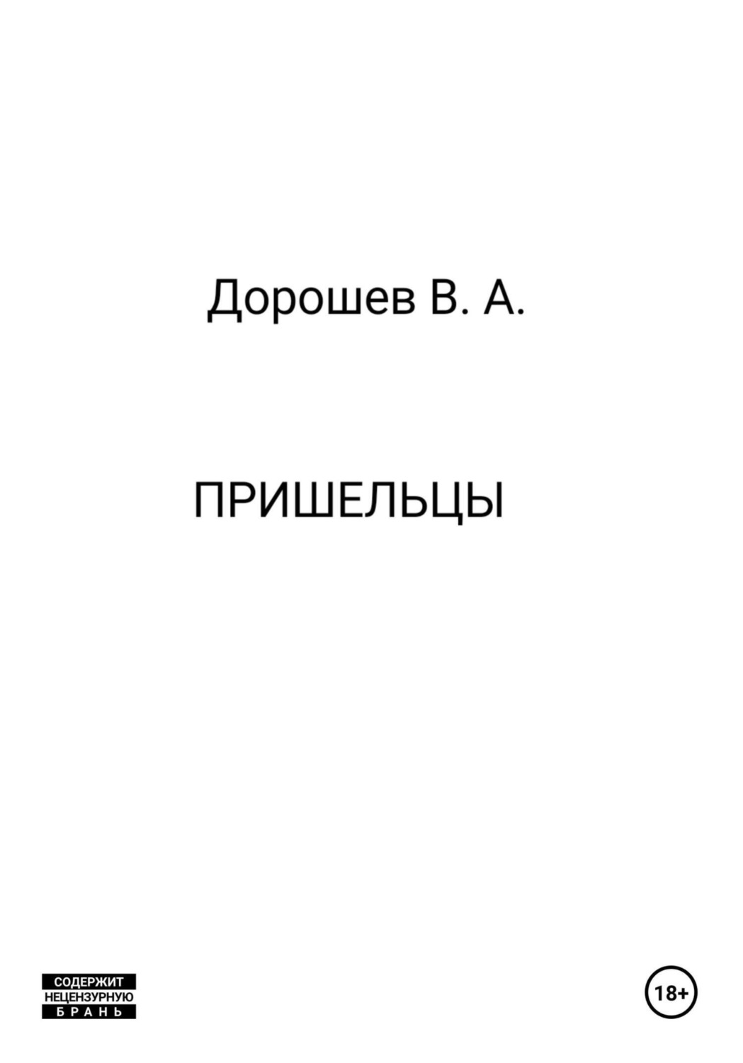 Обложка книги «Пришельцы»
