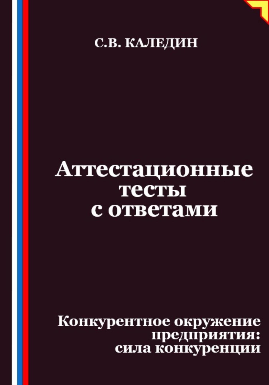 Обложка книги «Аттестационные тесты с ответами. Конкурентное окружение предприятия, сила конкуренции»