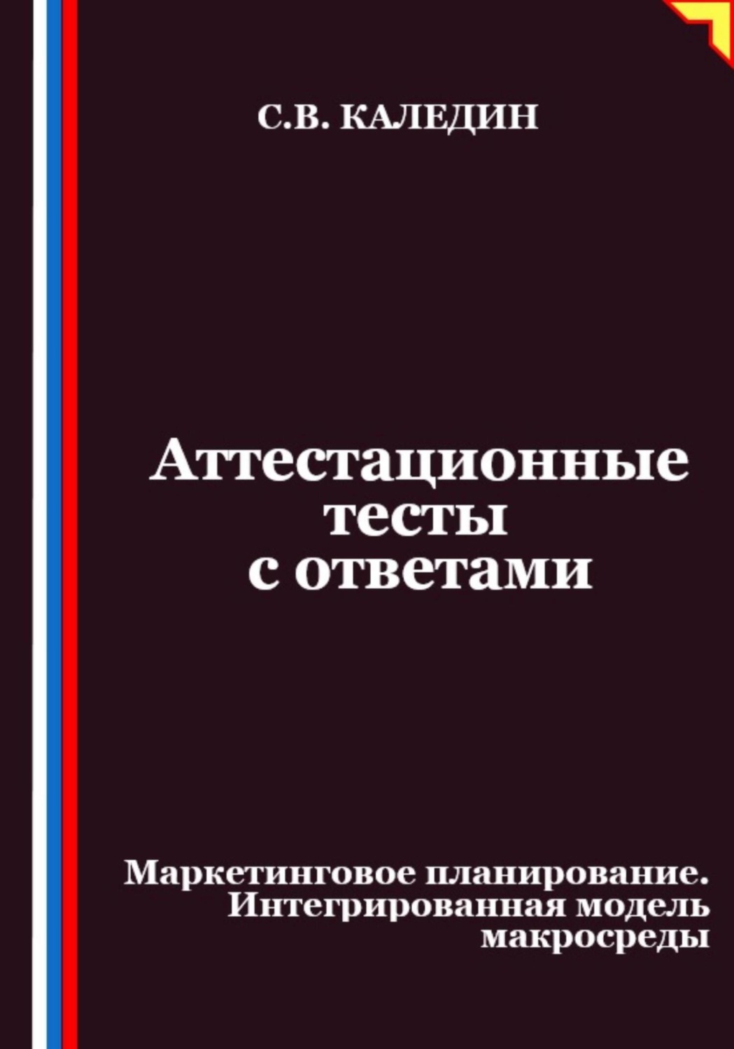 Обложка книги «Аттестационные тесты с ответами. Маркетинговое планирование. Интегрированная модель макросреды»