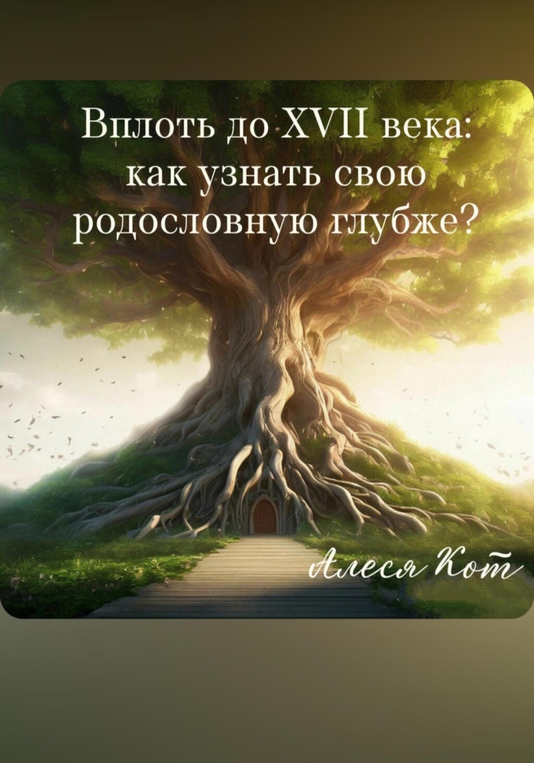 Обложка книги «Вплоть до XVII века: как узнать свою родословную глубже?»