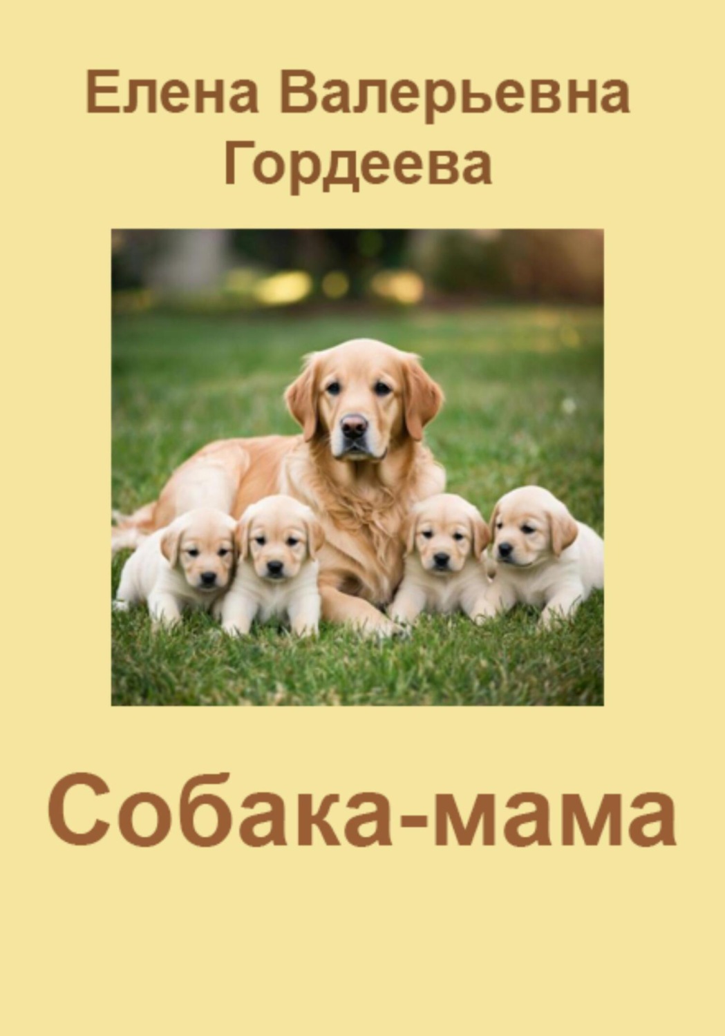 Обложка книги «Собака-мама»